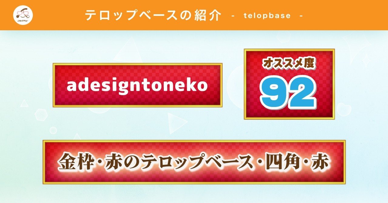 テロップベース紹介 No 5 金枠 赤のテロップベース 四角 Pngデータ付 Adesigntoneko Note テロップベース紹介 No 5 金枠 赤のテロップベース 四角 Pngデータ付 Adesigntoneko Note