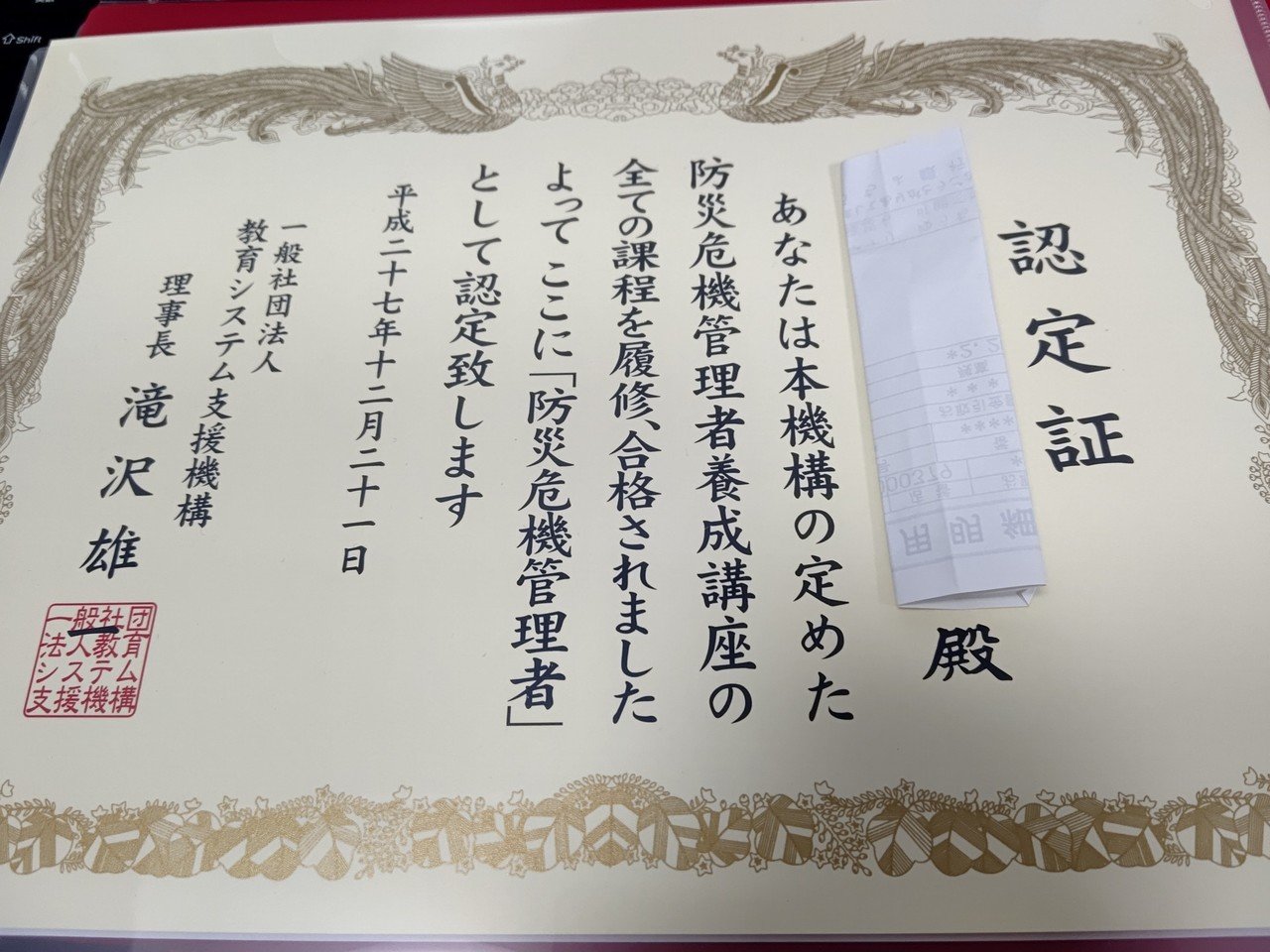 防災の資格と仕事 4 防災危機管理者も書いてみる あじさい 備える防災 Note Note