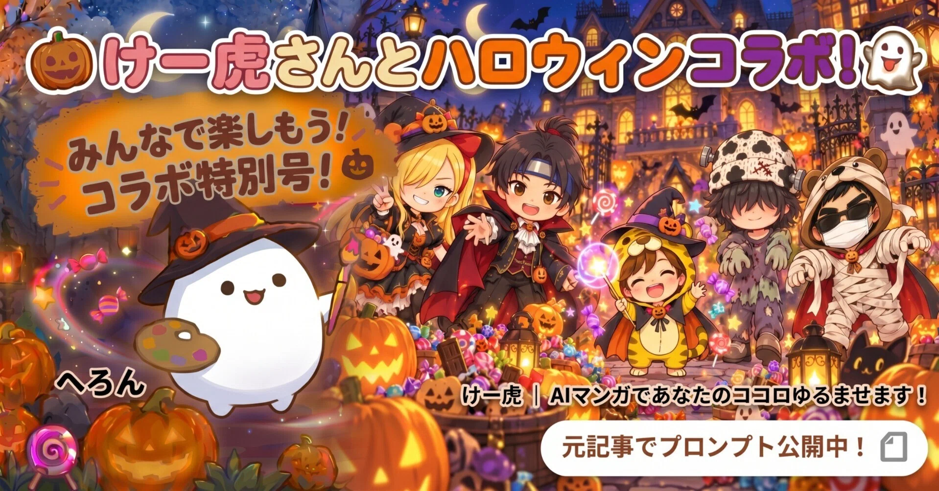 🎃Halloween Collaboration with Ke-Tora-san!👻｜へろん