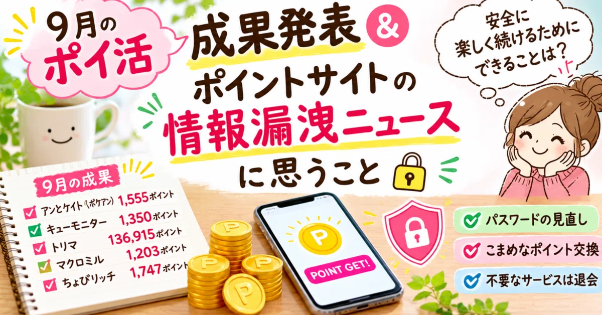[Poi-katsu] September Results & Thoughts on Point Site Data Breach News ...