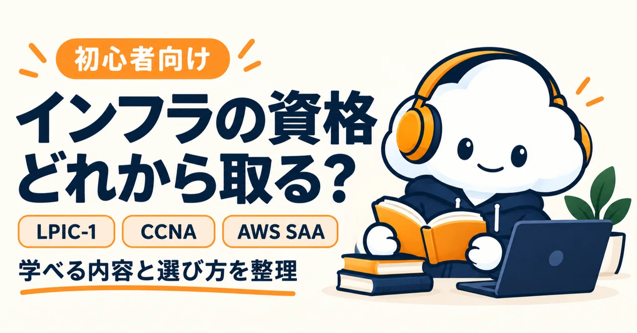 인프라 자격증, 무엇부터 딸까? LPIC-1, CCNA, AWS SAA를 정리해 보았습니다｜独学エンジニア