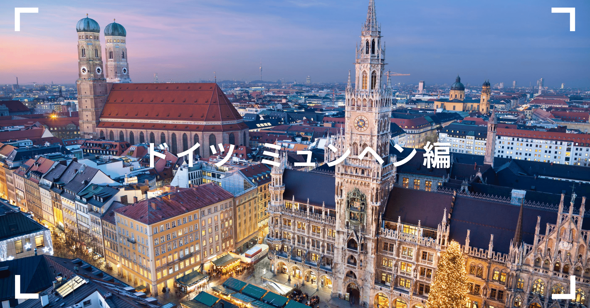 ぱりかん旅２０ ドイツ ミュンヘン編 吉住大輔 Note