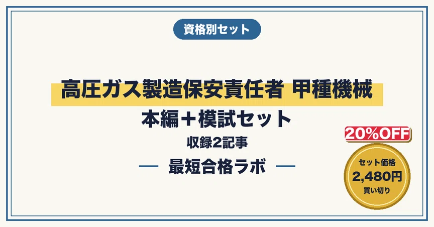 20%OFF】高圧ガス甲種機械 本編＋実戦模試セット｜最短合格ラボ｜note