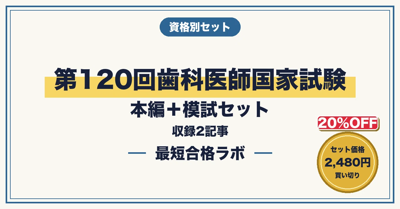 第120回歯科医師国家試験に最短合格するための実戦模試100問｜必修