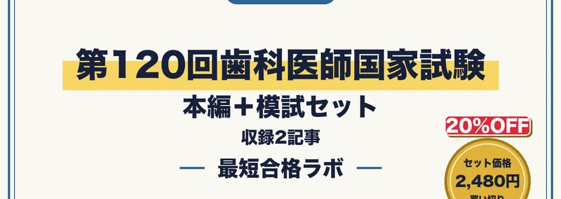 第120回歯科医師国家試験に最短合格するための実戦模試100問｜必修