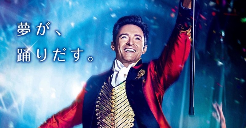 11 サーカスに全てを捧げた男 映画 グレイテスト ショーマン レビュー ネタバレ無し 大学生が読み解く 映画 筑波carp 筑波カープ による 映画のレビュー note