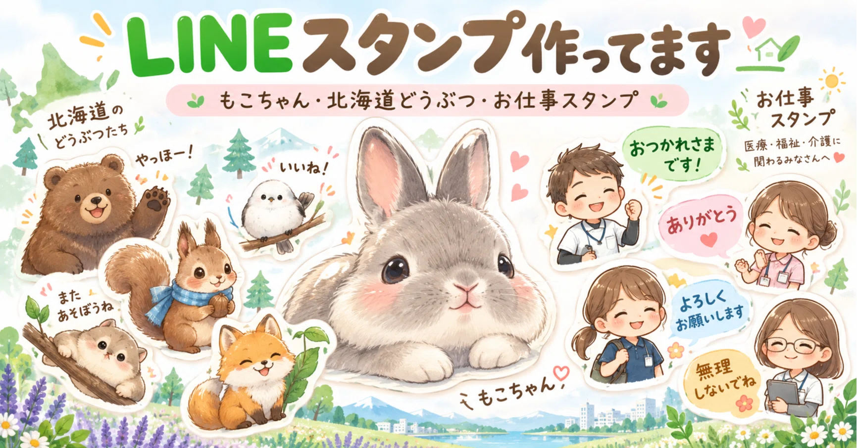 Delivering small LINE stickers from Hokkaido🐰｜うささん｜介護・福祉・防災