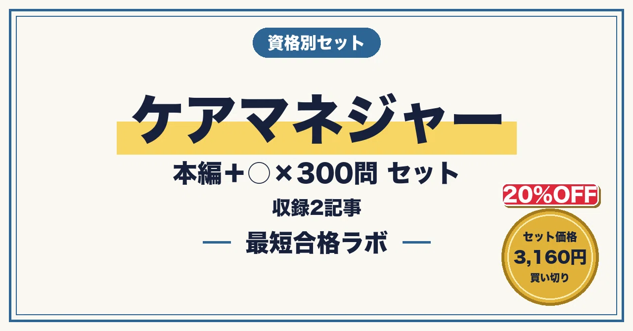 20%OFF】【ケアマネジャー 最短合格】本編＋○×300問 セット（2026年版