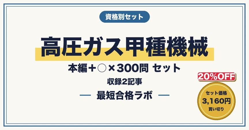 20%OFF】【高圧ガス甲種機械 最短合格】本編＋○×300問 セット（2026