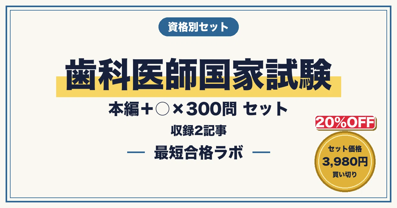 歯科医師国家試験｜前期｜120問｜完全予想問題【5択式】 20%OFF】【歯科医師国家試験 最短合格】本編＋○×300問 セット（2026