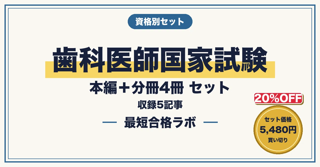 20%OFF】【歯科医師国家試験 最短合格】本編＋分冊4冊 セット（2026
