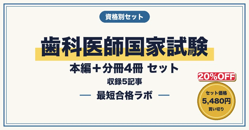 20%OFF】【歯科医師国家試験 最短合格】本編＋分冊4冊 セット（2026