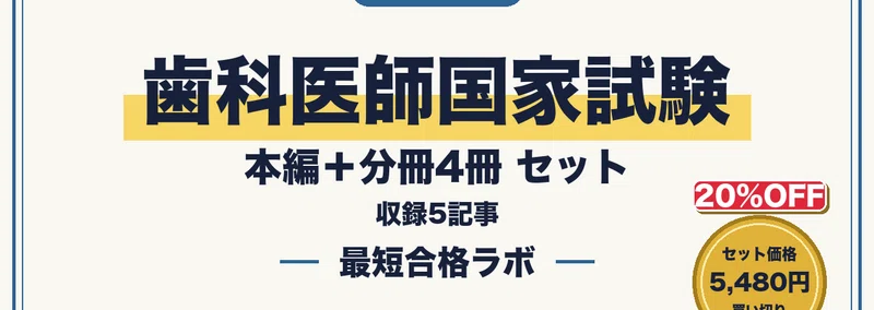第120回歯科医師国家試験に最短合格する勉強法｜歯科臨床・口腔衛生