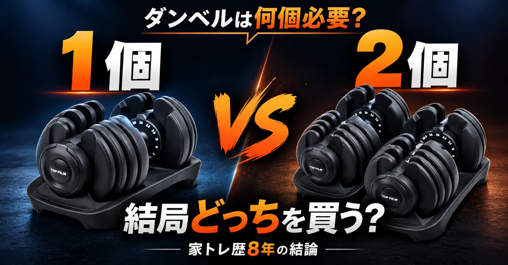 ダンベルは何個必要？1個と2個セットどっちがおすすめ？｜家トレ歴8年