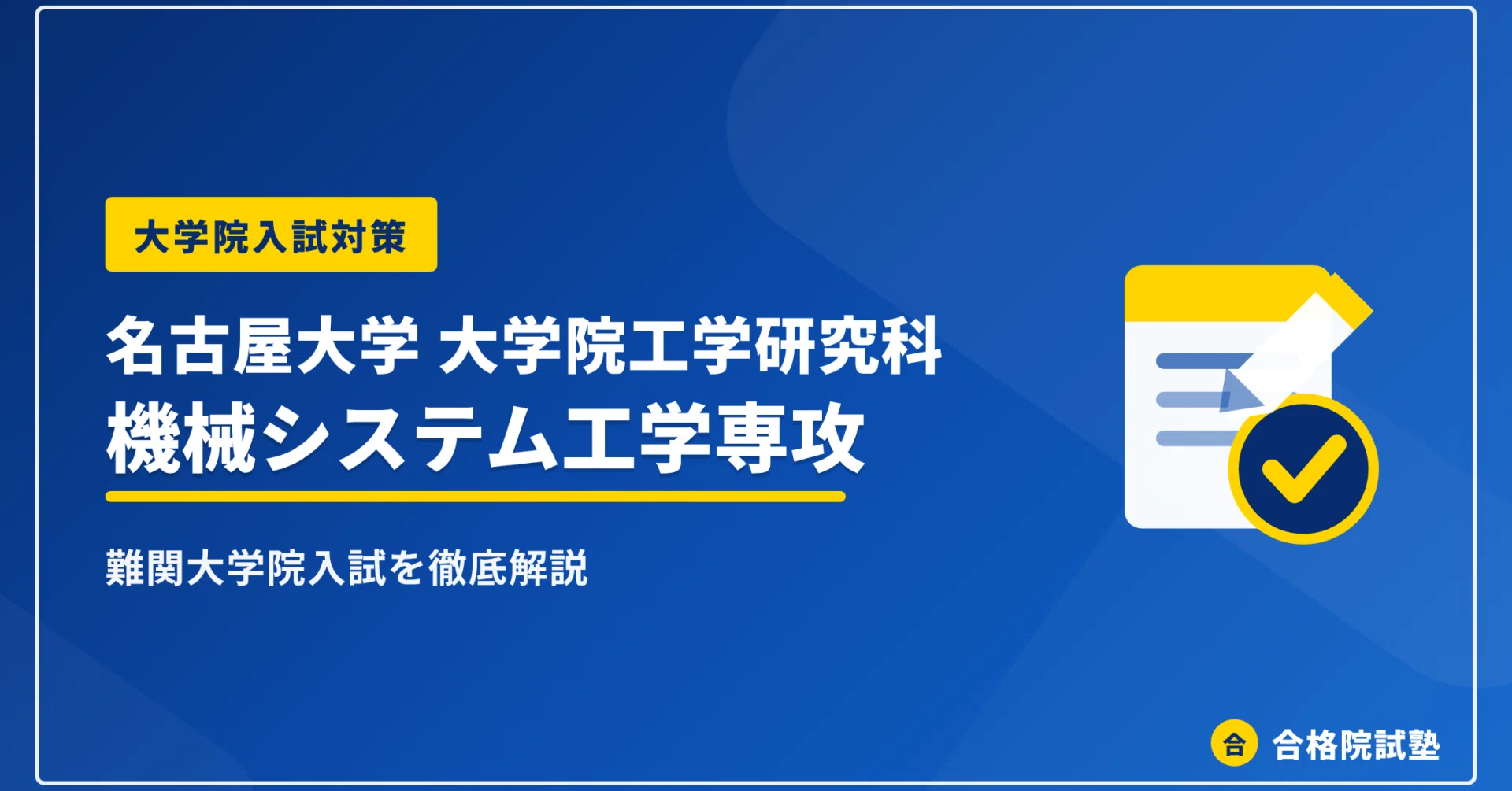 2028年度】名古屋大学大学院工学研究科 機械システム工学専攻の大学院