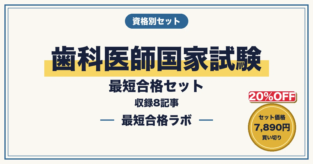 第120回歯科医師国家試験に最短合格するための実戦模試100問｜必修