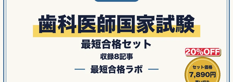 第120回歯科医師国家試験に最短合格するための実戦模試100問｜必修