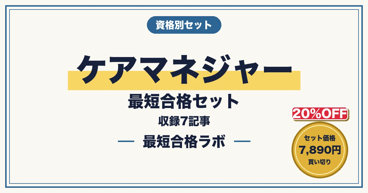 20%OFF】ケアマネジャー 最短合格セット｜最短合格ラボ｜note