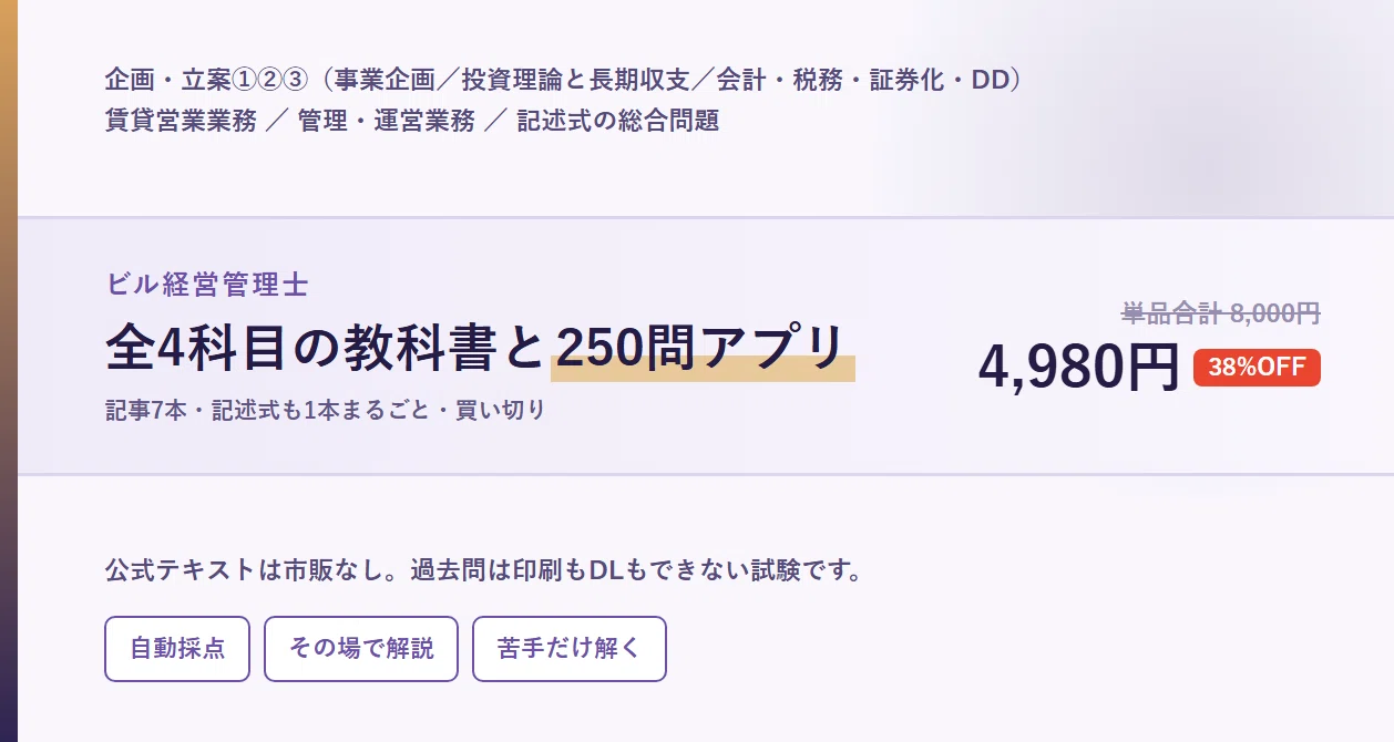 ビル経営管理士 合格パック（全科目＋250問アプリ）の月別一覧｜あかね｜note