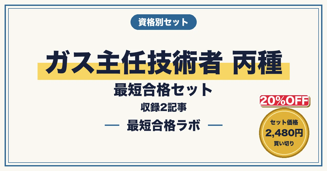 20%OFF】ガス主任技術者 丙種 最短合格セット｜最短合格ラボ｜note