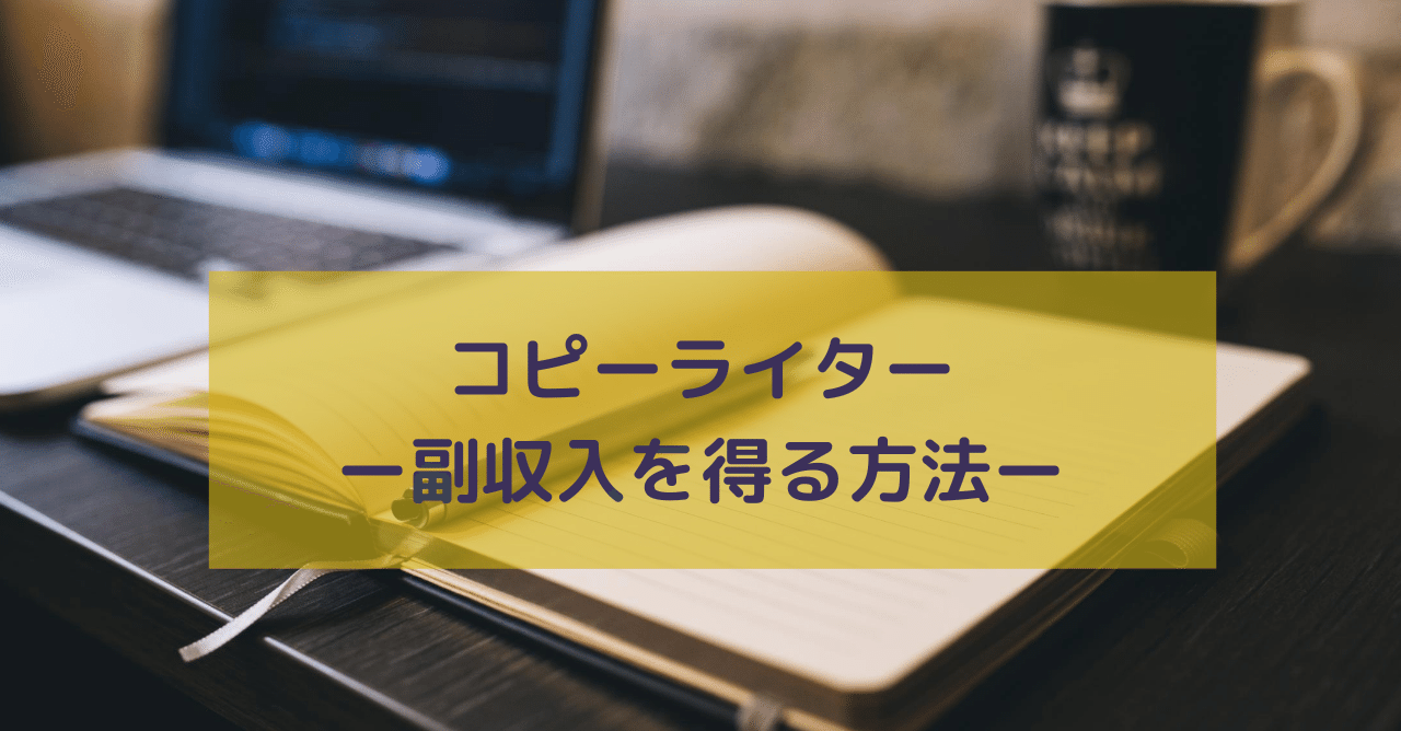 コピーライターで副収入を稼ぐ方法 きむっち 継続で電子書籍3冊を出版した人 Note
