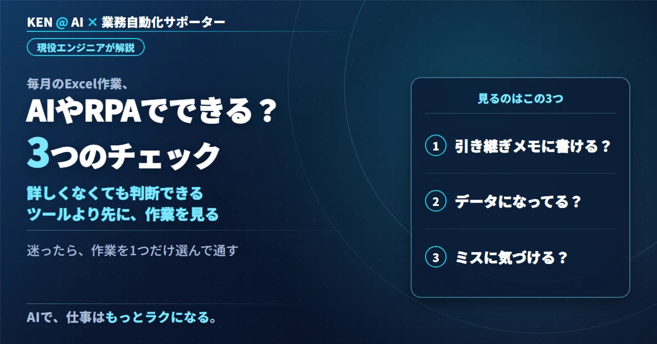 毎月のExcel作業、AIやRPAでできる？自分で判断する3つのチェック【現役エンジニア解説】｜KEN＠AI×業務自動化サポーター