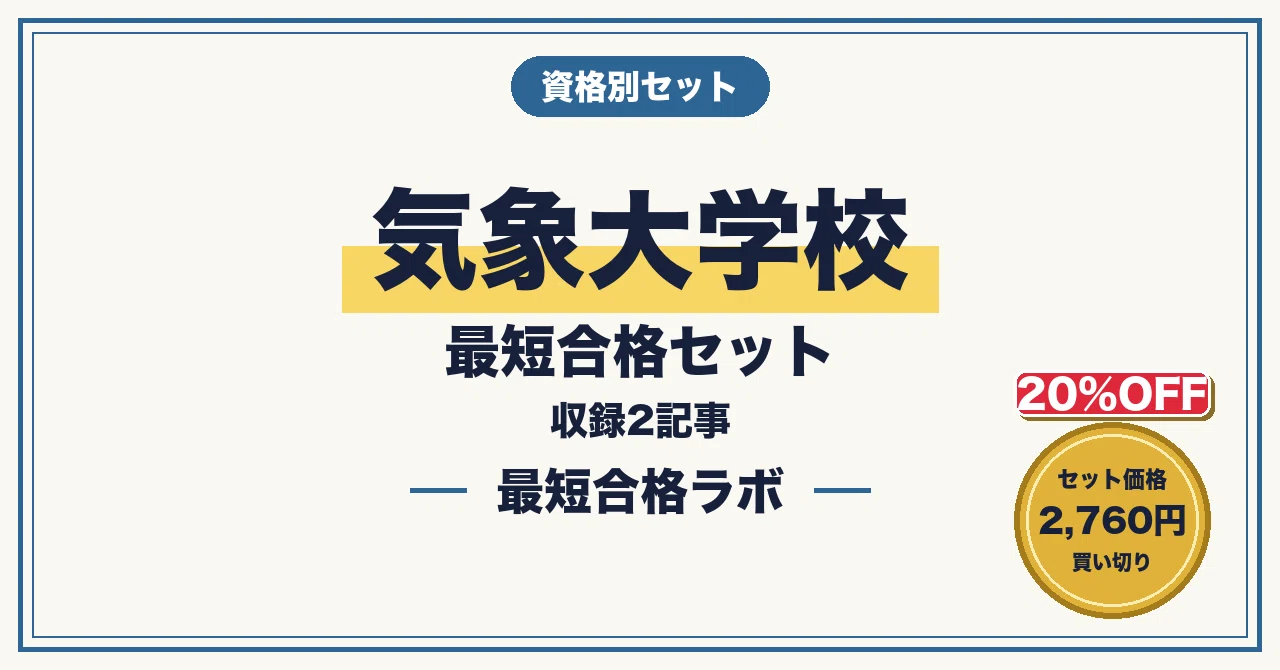 20%OFF】気象大学校 最短合格セットの月別一覧｜最短合格ラボ｜note