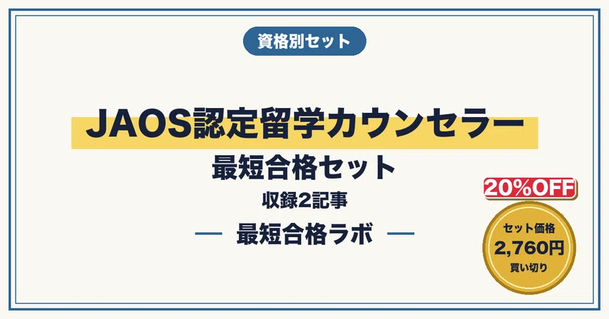 JAOS認定 留学カウンセラーコース 教材セット 20%OFF】JAOS認定留学カウンセラー 最短合格セット｜最短合格ラボ｜note