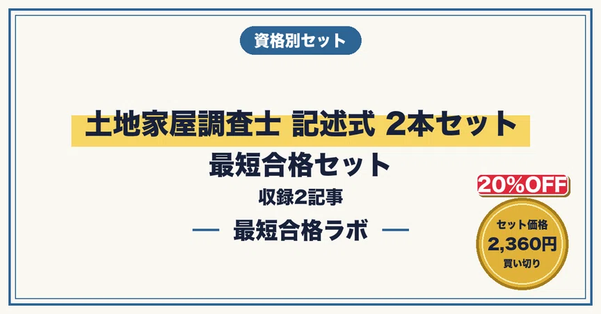 20%OFF】土地家屋調査士 記述式 2本セット｜最短合格ラボ｜note