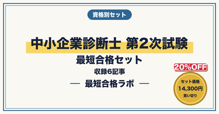 20%OFF】中小企業診断士 第2次試験 最短合格セット｜最短合格ラボ｜note