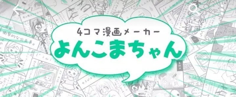 Androidのみ アプリ 四コマ漫画メーカー 石榴石 ざくろいし Note