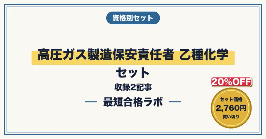 20%OFF】高圧ガス製造保安責任者 乙種化学 セット｜最短合格ラボ｜note