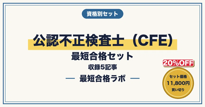 20%OFF】公認不正検査士（CFE） 最短合格セット - 2026-10｜最短合格