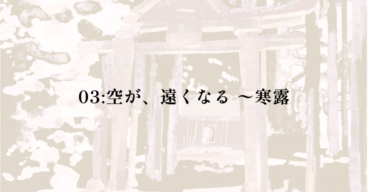03: The Sky Grows Distant ~ Cold Dew｜すゑひろがーる