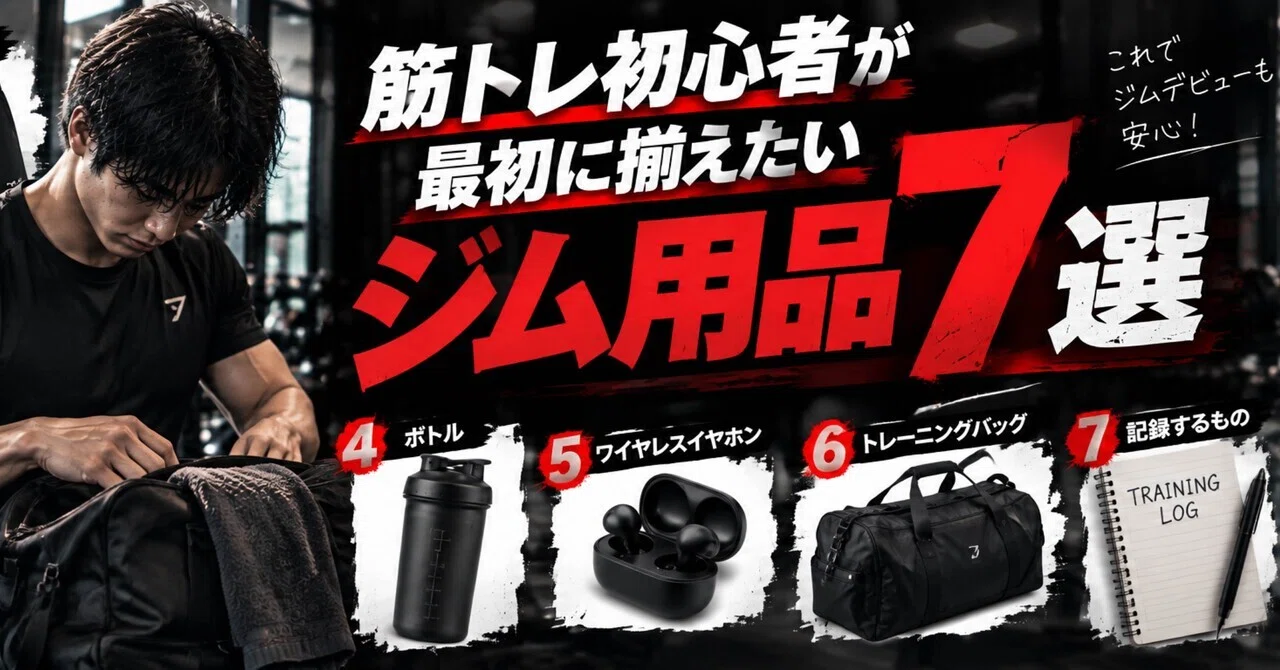 筋トレ初心者が最初に揃えたいジム用品7選｜筋トレ初心者攻略所