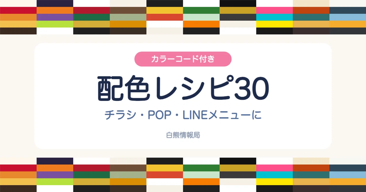 [100 Yen] 30 Ready-to-Use Color Recipes for Flyers, POPs, and LINE ...
