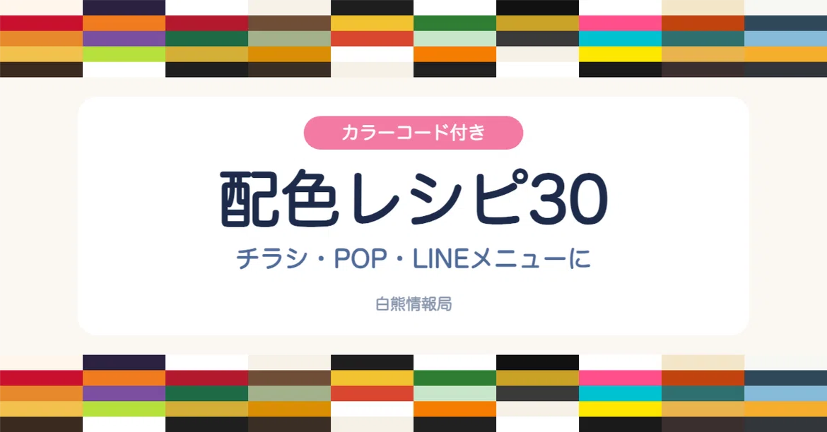 [100 Yen] 30 Ready-to-Use Color Recipes for Flyers, POPs, and LINE ...