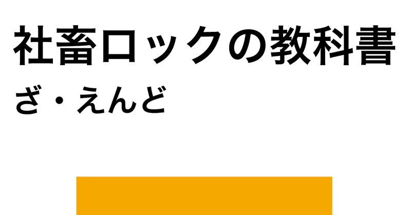 ざ えんど Note ざ えんど Note
