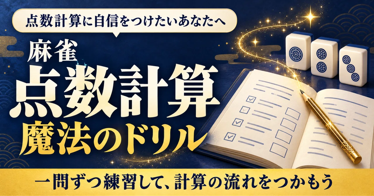 Learn by Writing! Mahjong Scoring Magic Drill｜ソニン