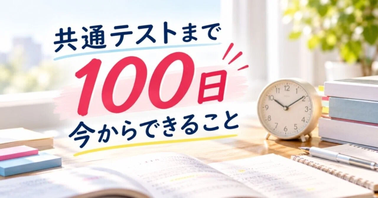 100 Days Until the Common Test: What I Want to Tell Examinees Now｜個別指導 ...