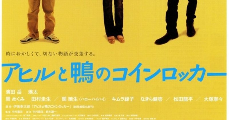 映画 アヒルと鴨のコインロッカー 神様 見なかったことにしてください みたいな 武藤吐夢 note