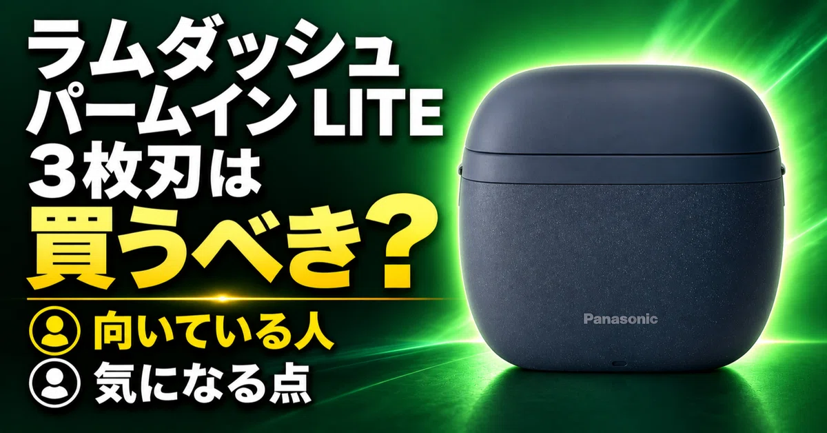 ラムダッシュ パームイン LITE 3枚刃は買うべき？向いている人・気に