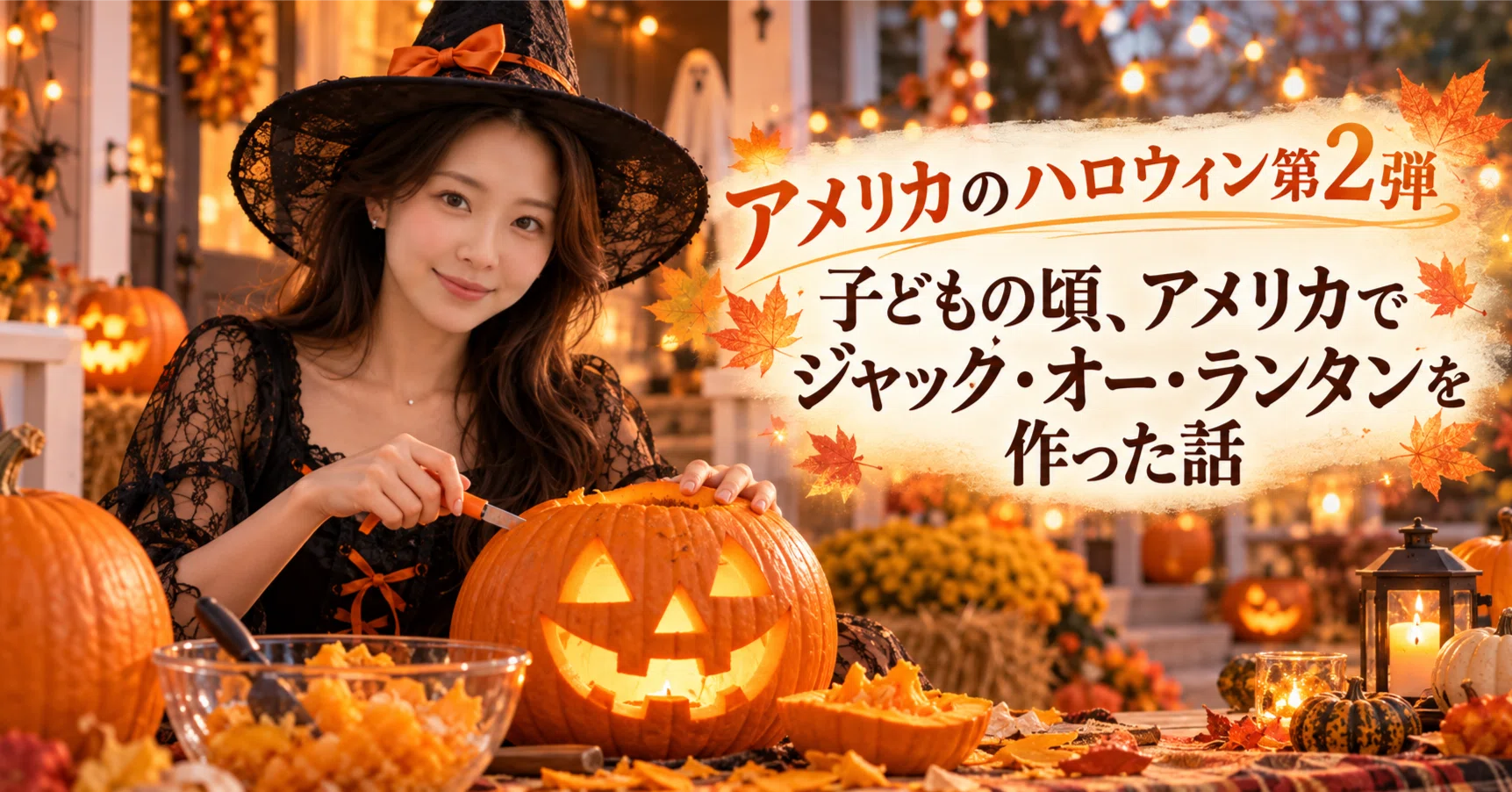 アメリカのハロウィン第2弾 子どもの頃、アメリカでジャック・オー