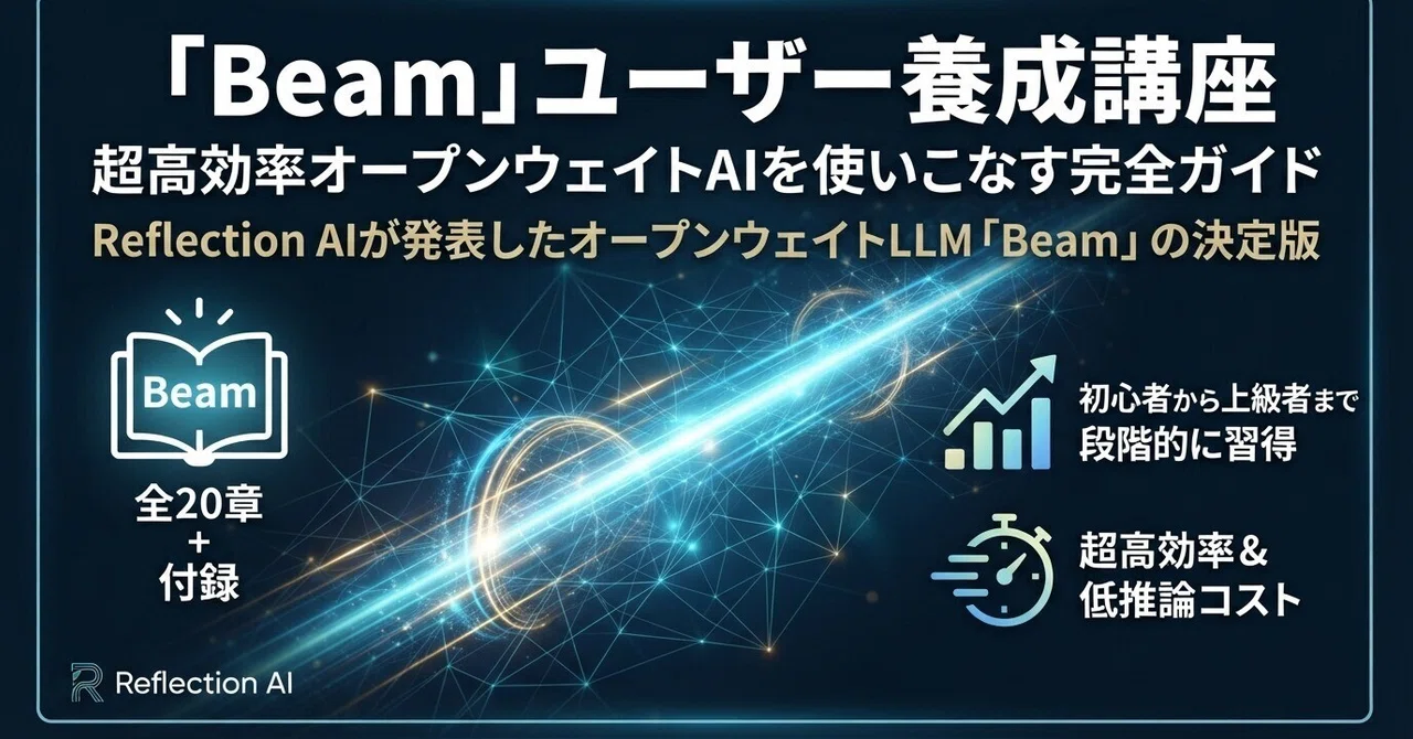 Reflection AI「Beam」ユーザー養成講座｜platypus2000jp