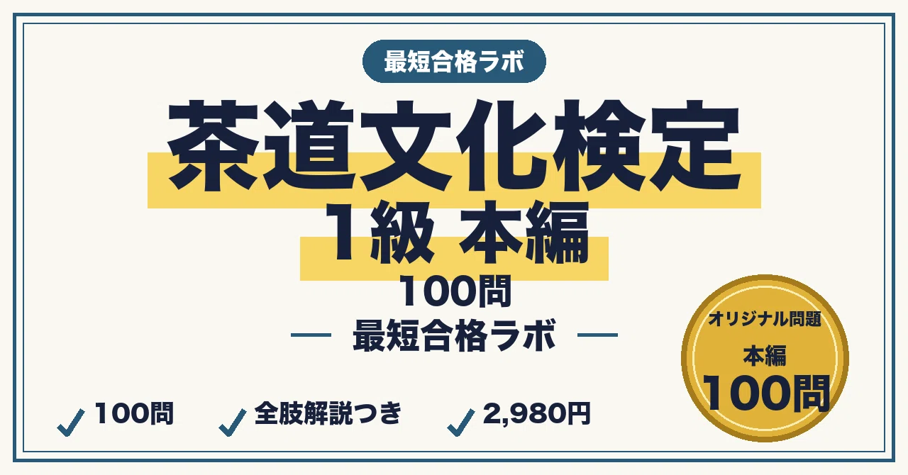 茶道文化検定1級に最短合格する勉強法｜茶書・茶人・名物・禅・花