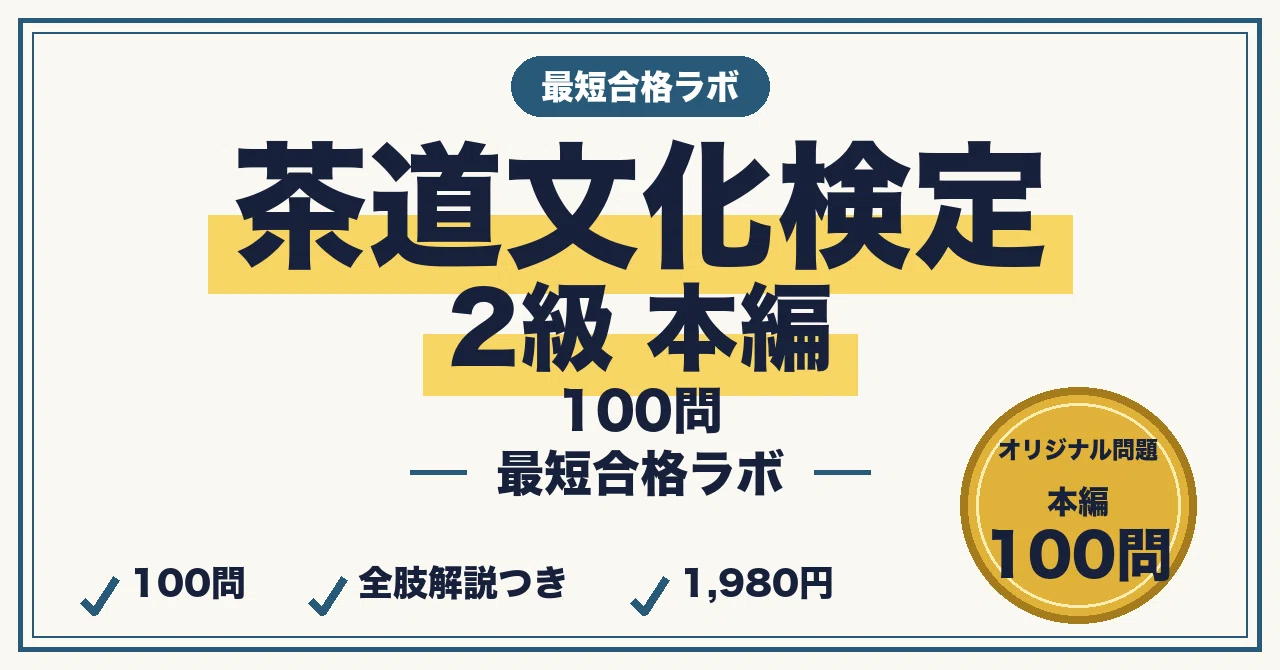 茶道文化検定2級に最短合格する勉強法｜歴史・茶事・道具・禅・花