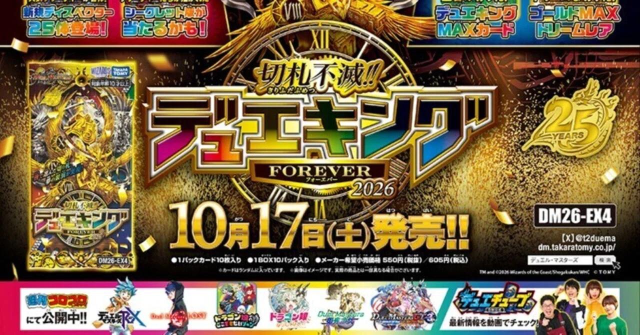 リースボルシャック目線の「切札不滅!! デュエキング FOREVER 2026