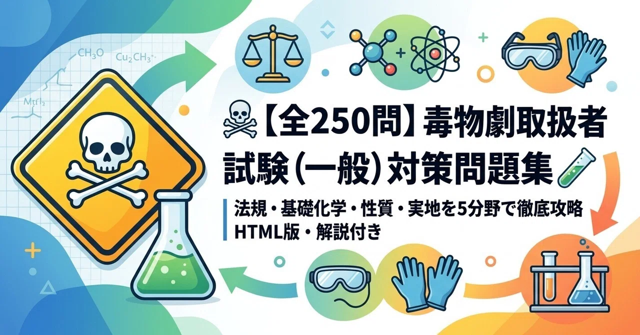 ☠️ [Total 250 Questions] Poisonous and Deleterious Substances Handler ...