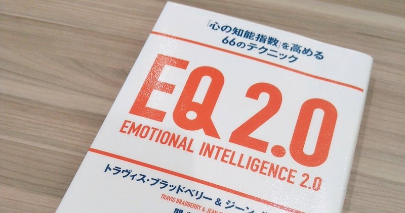 『EQ2.0』感想