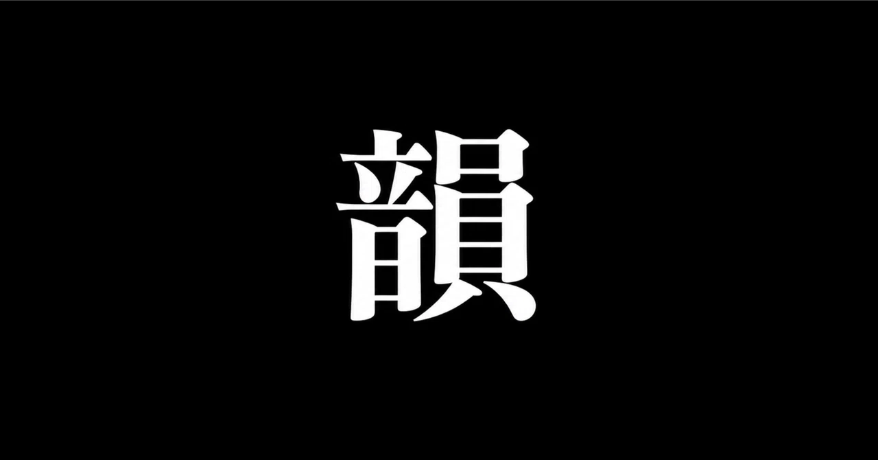 For those who want to rhyme｜字余ハスト